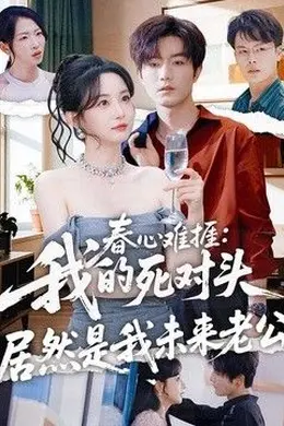 春心难捱：我的死对头居然是我未来老公