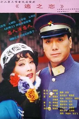 逃之恋