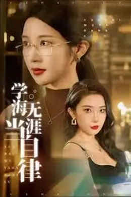 学海无涯当自律