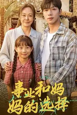 事业和妈妈的选择妈妈我回来了
