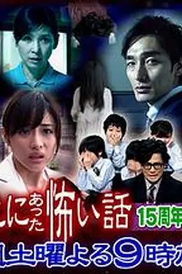 毛骨悚然撞鬼经 15周年特别篇