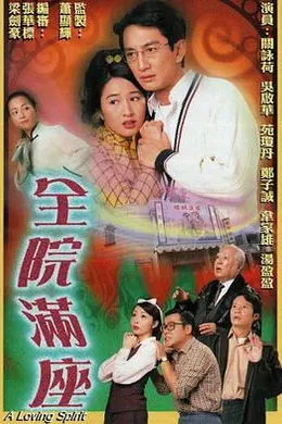全院满座