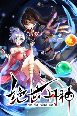 绝世丹神第二季