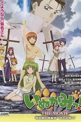 犬神！THEMOVIE