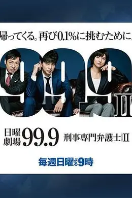 99.9：刑事专业律师第二季