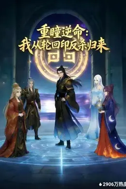 重瞳逆命：我从轮回印反杀归来
