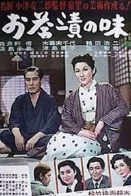 茶泡饭之味