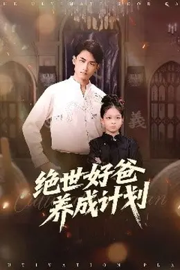 绝世好爸养成计划