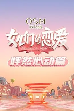 女儿们的恋爱 怦然心动篇