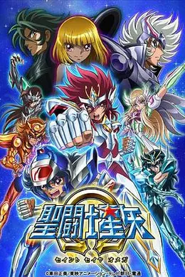圣斗士星矢Ω第二季