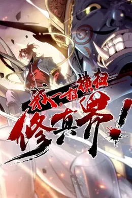 我，一招横扫修真界