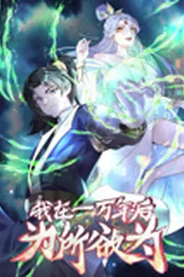 一万年后我无敌了