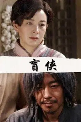 盲侠
