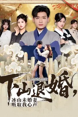 下山退婚，冰山未婚妻听取我心声