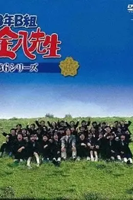 3年B班金八老师第六季