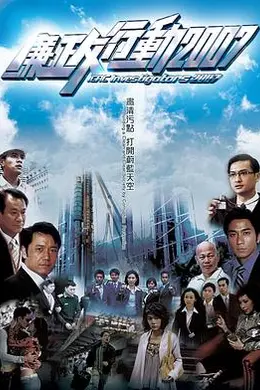 廉政行动2007国语