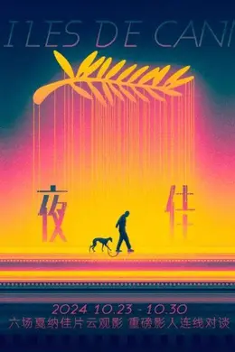 第四届「戛纳之夜 佳片展映」,秋夜一场甜梦