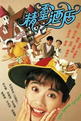 精灵酒店国语海报