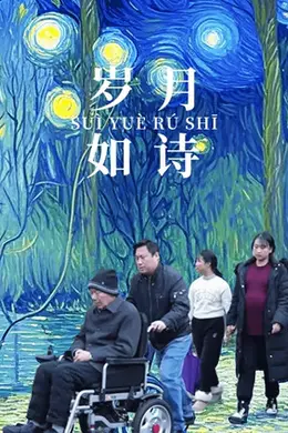 岁月如诗