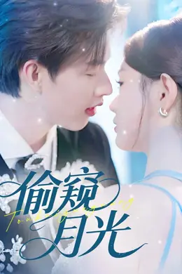 偷窥月光