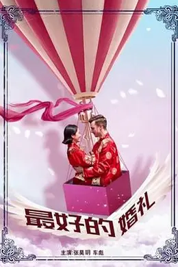最好的婚礼