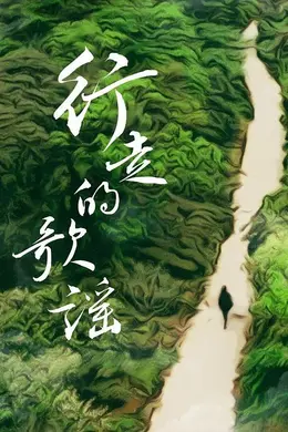 行走的歌谣