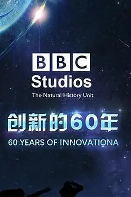 BBC自然历史组：创新的60年