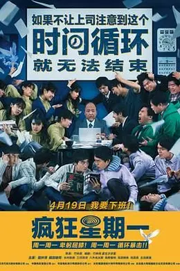 疯狂星期一 日语版