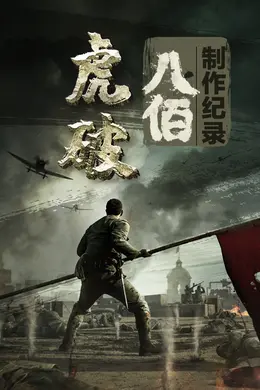 虎破——电影《八佰》制作纪录