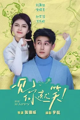 一见你就笑（2026）