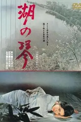 湖之琴