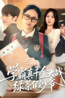 学霸真千金大战绿茶假少爷