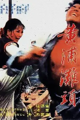 黄浦滩头 黃浦灘頭