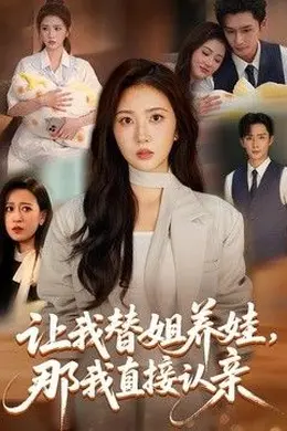 让我替姐养娃，那我直接认亲