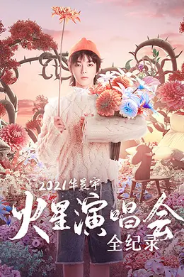 2021华晨宇火星演唱会全纪录