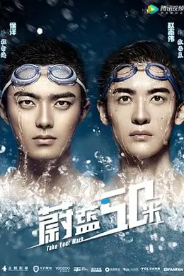 蔚蓝50米 第二季