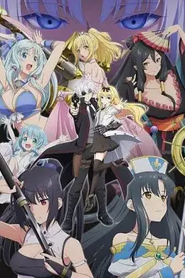 平凡职业造就世界最强第二季（OVA）