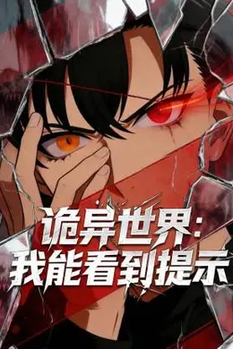 诡异世界：我能看到提示