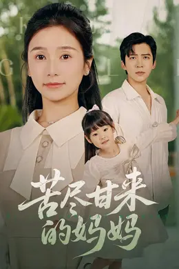 苦尽甘来的妈妈