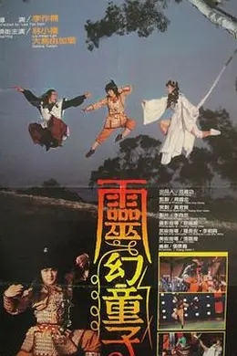灵幻童子