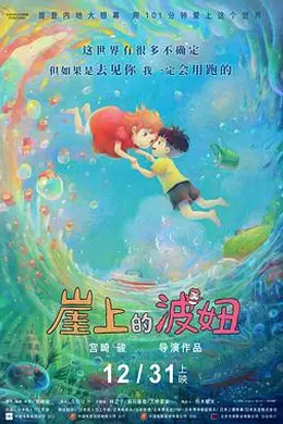 崖上的波妞4K