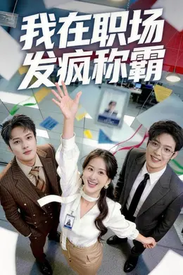 我在职场发疯称霸