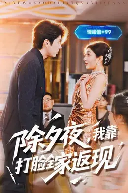 除夕夜，我靠打脸全家返现
