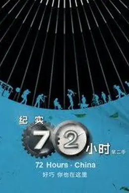 纪实72小时(中国版) 第二季