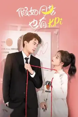 假如月老也有KPI