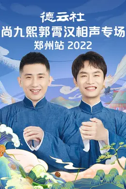 德云社尚九熙郭霄汉相声专场郑州站 2022