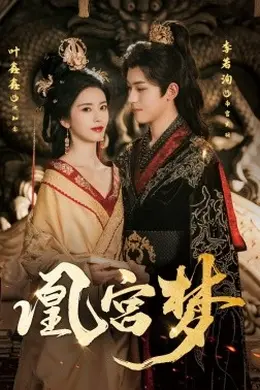 凰宫梦＆令章皇后