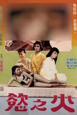 欲之火