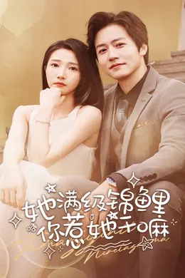 她满级锦鲤，你惹她干嘛