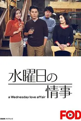 星期三的情事